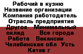 Рабочий в кузню › Название организации ­ Компания-работодатель › Отрасль предприятия ­ Другое › Минимальный оклад ­ 1 - Все города Работа » Вакансии   . Челябинская обл.,Усть-Катав г.